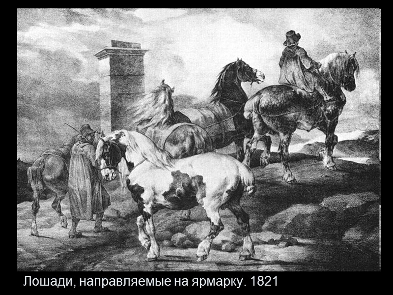 Лошади, направляемые на ярмарку. 1821